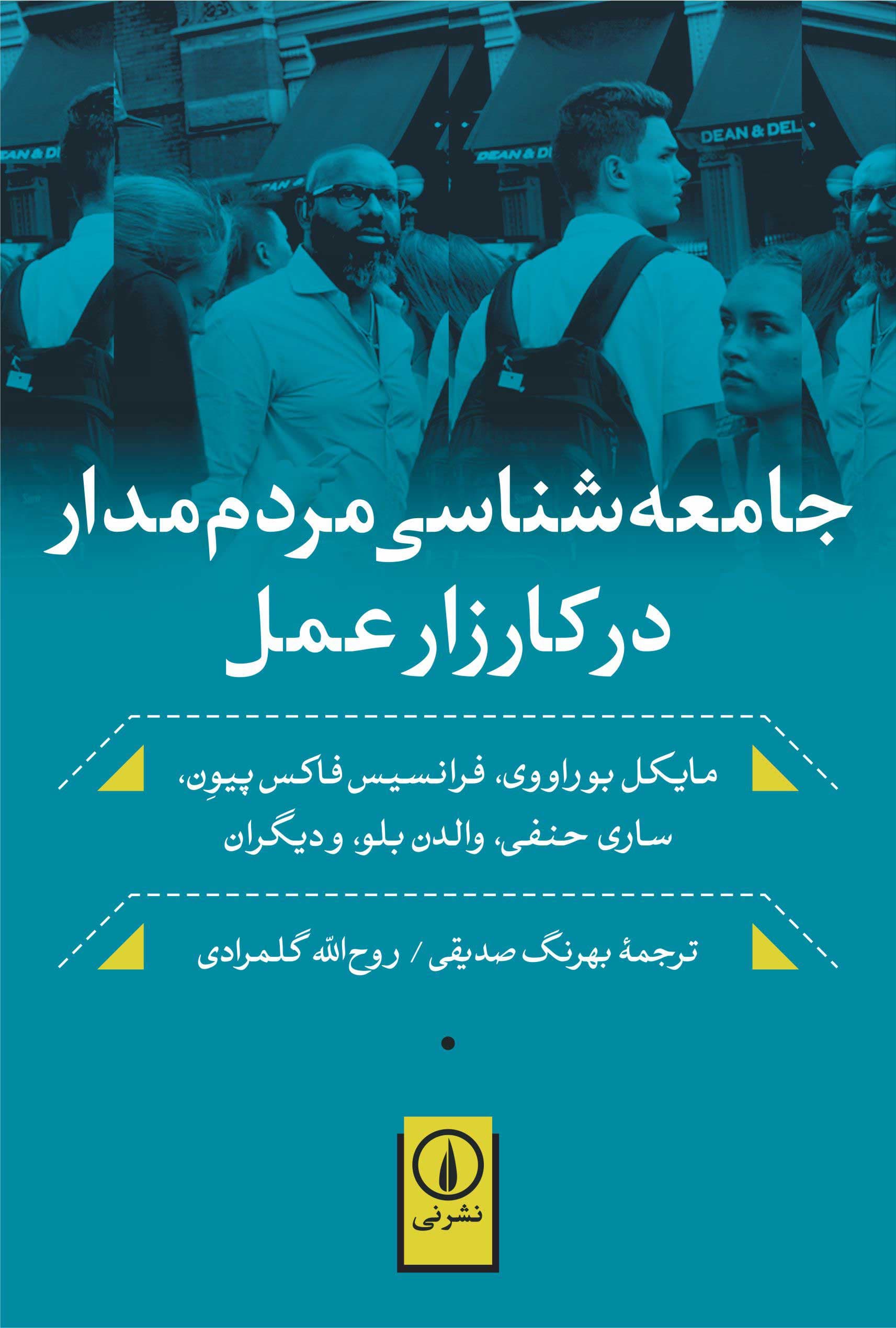 جامعهشناسی مردممدار در کارزار عمل