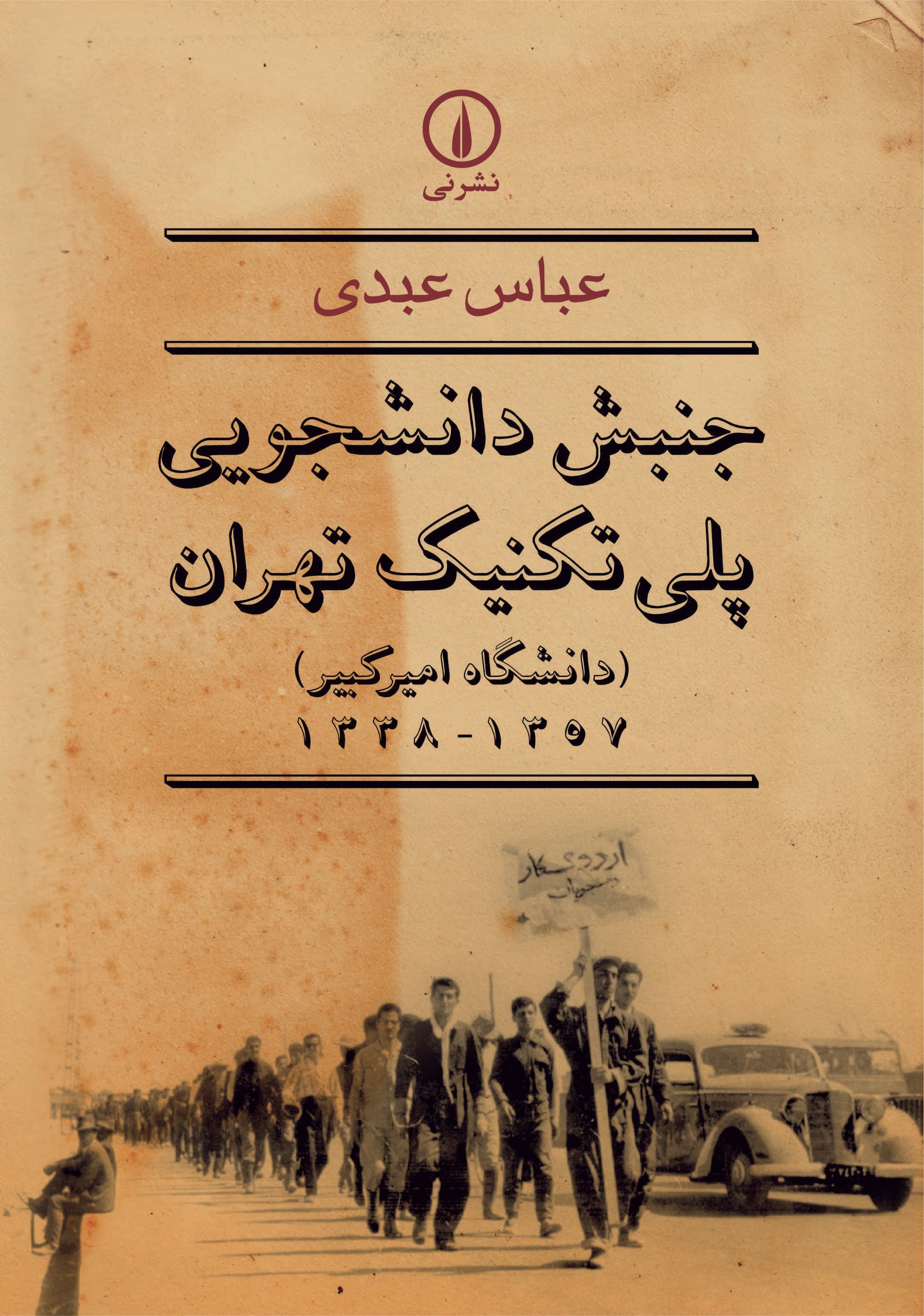 جنبش دانشجویی پلیتکنیک تهران