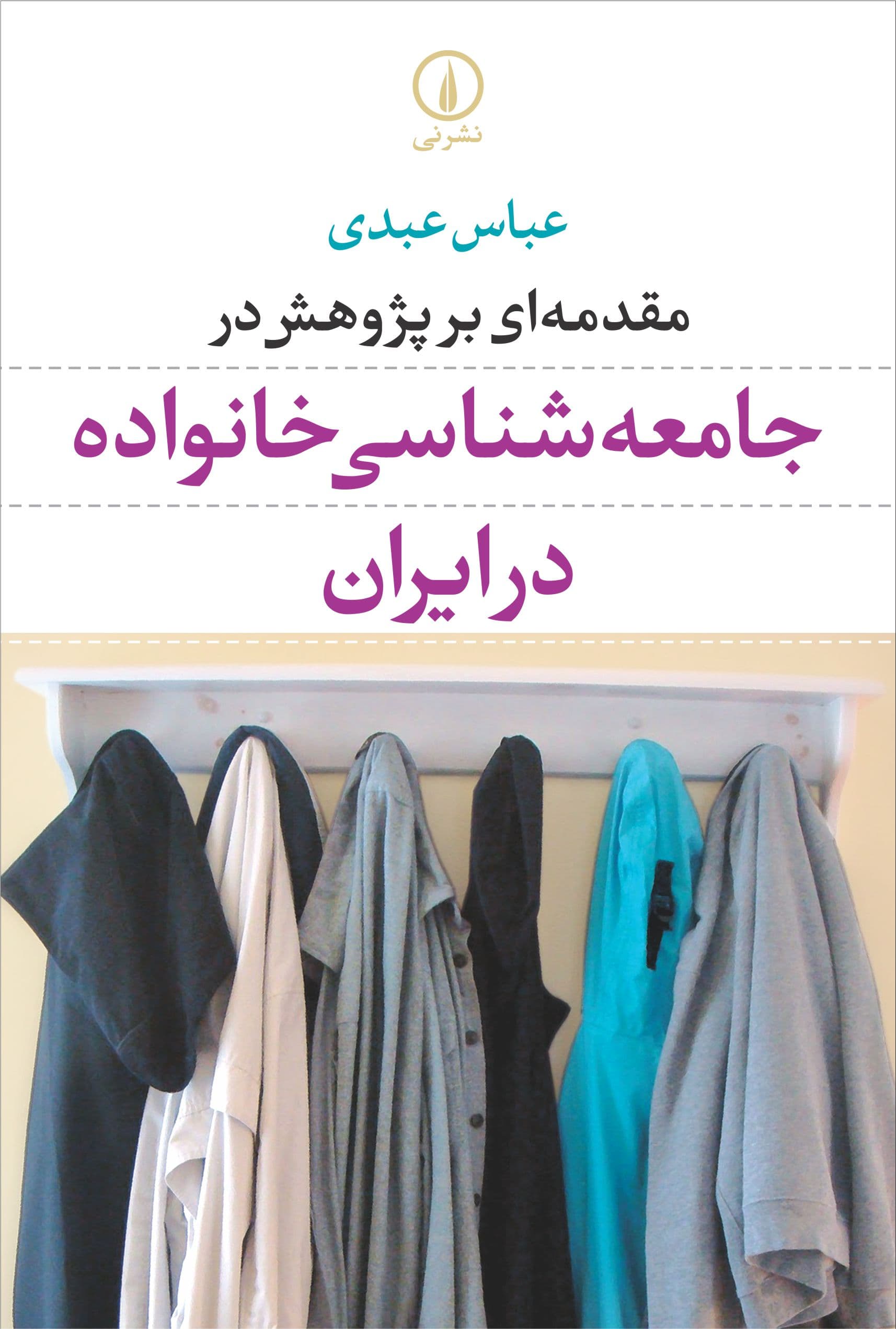 مقدمهای بر پژوهش در جامعهشناسی خانواده در ایران