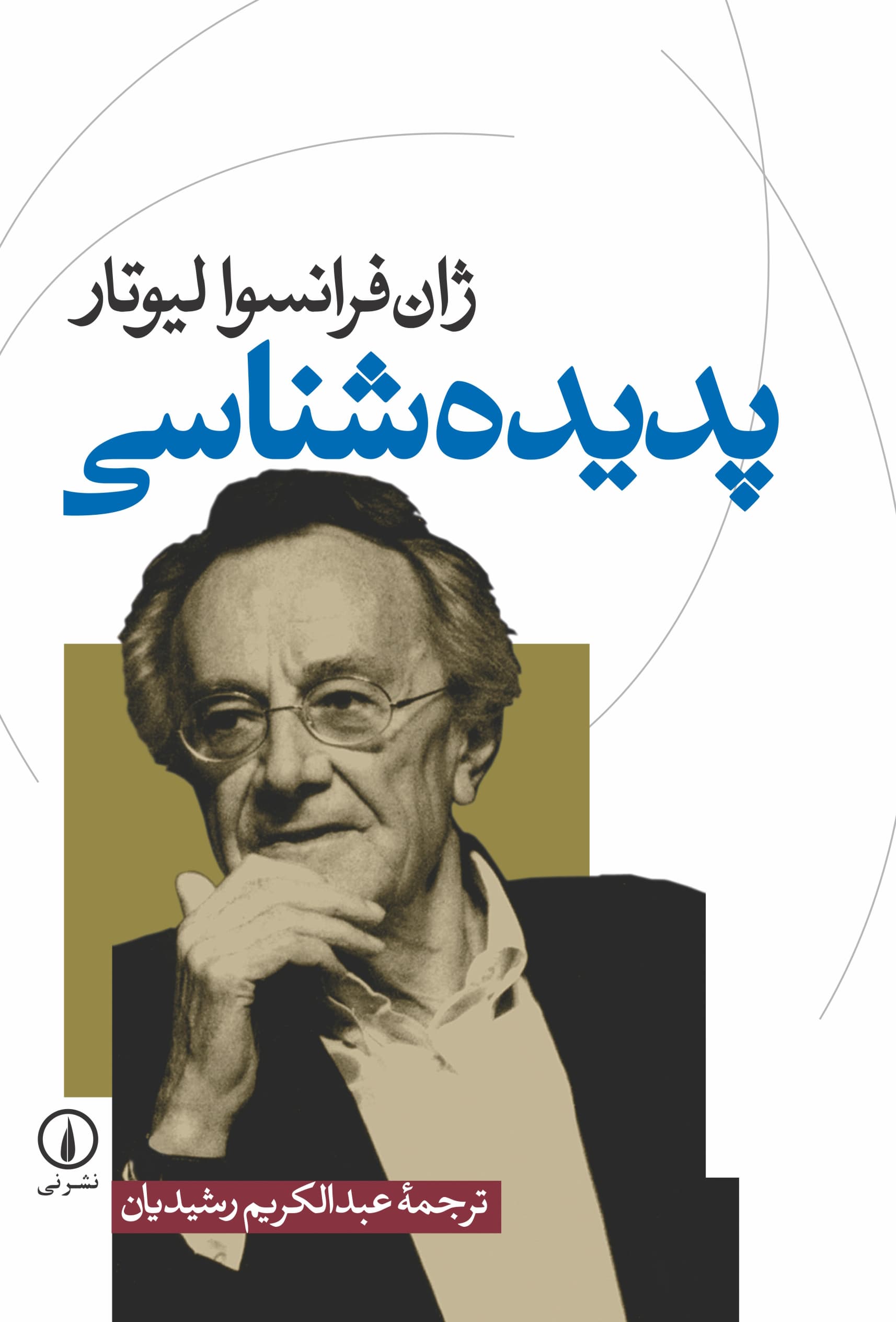 پدیدهشناسی