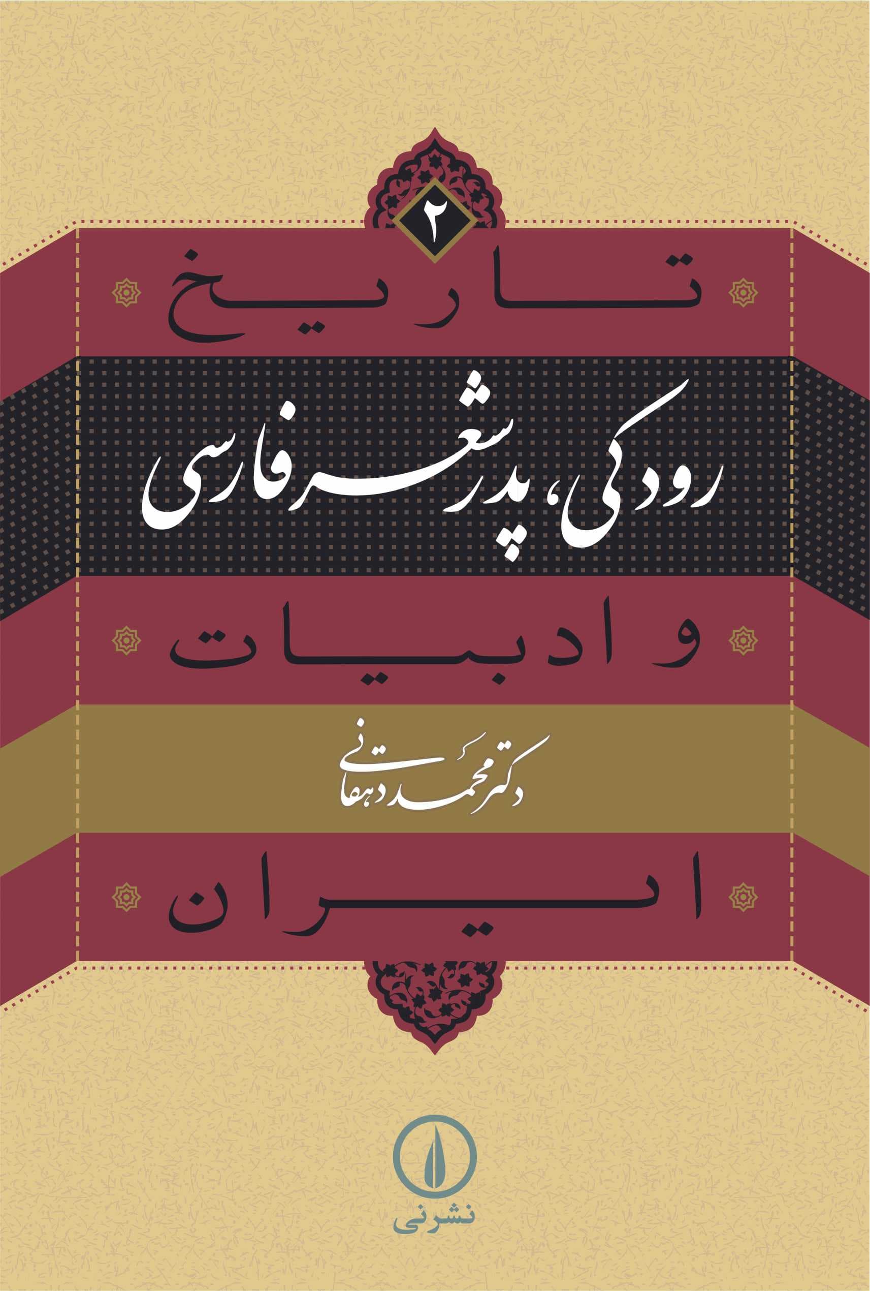 رودکی، پدر شعر فارسی (۲)