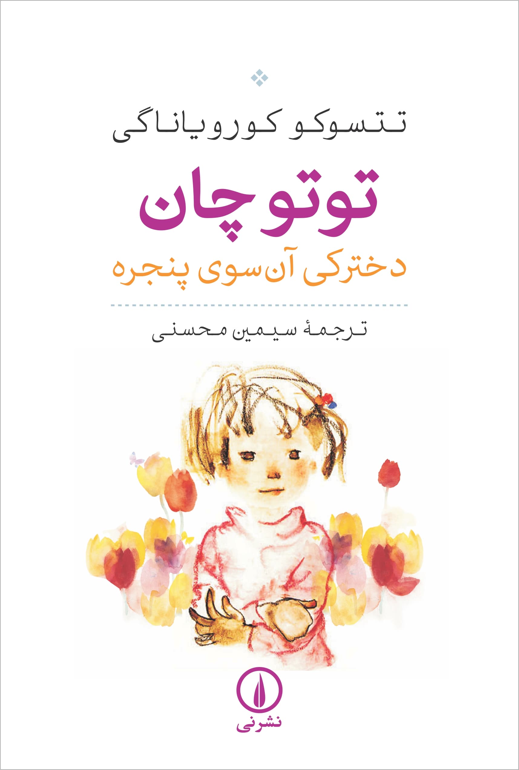 توتوچان دخترکی آنسوی پنجره