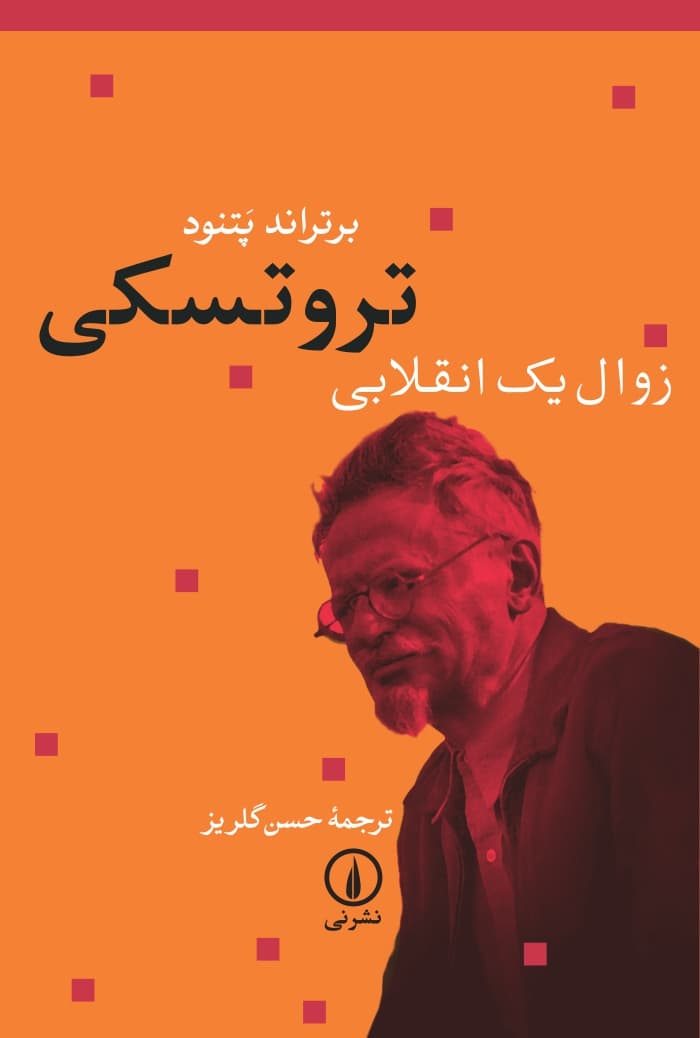 تروتسکی: زوال یک انقلابی