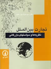 تجارت بینالملل (سیدجواد پورمقیم)