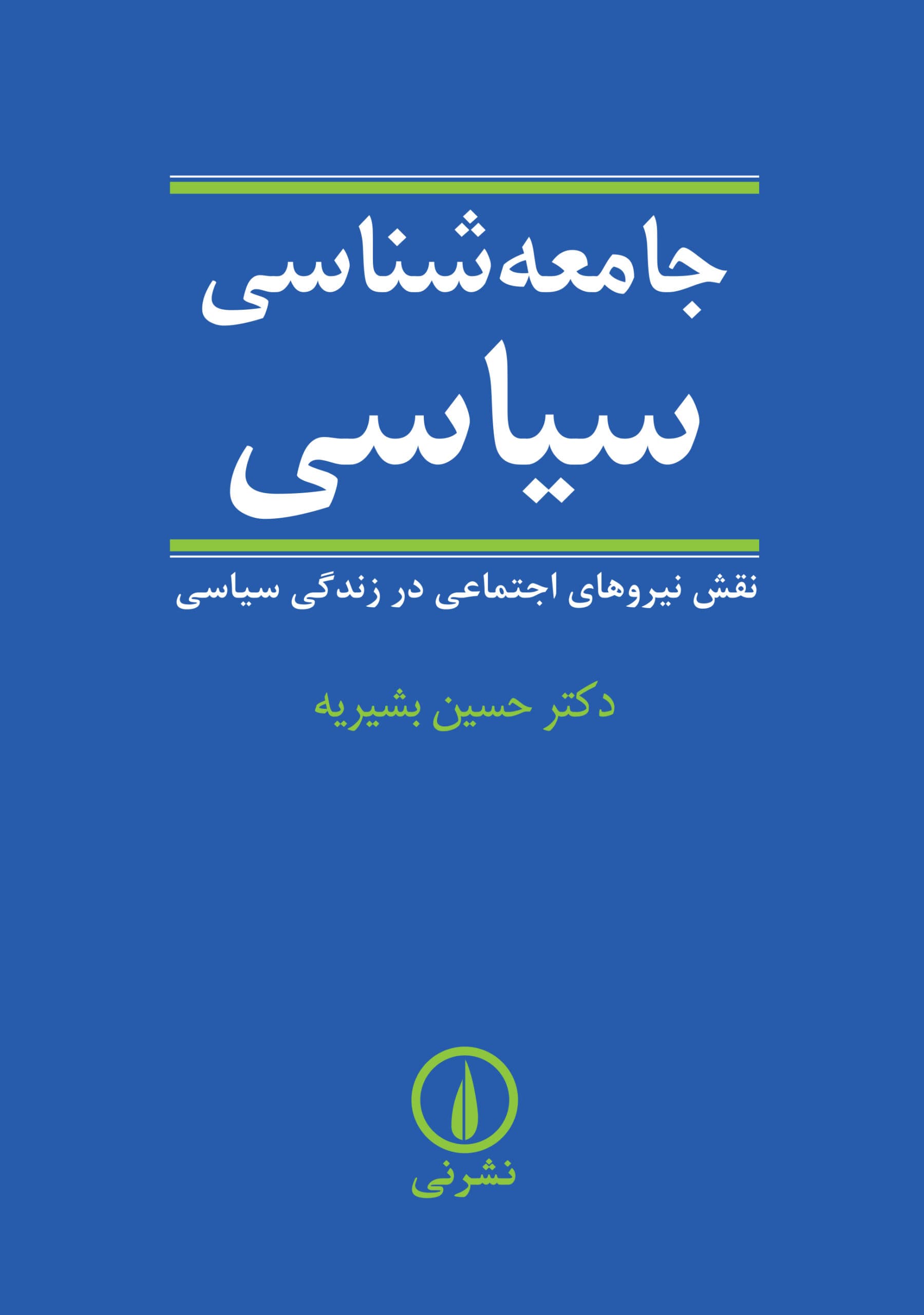 جامعهشناسی سیاسی