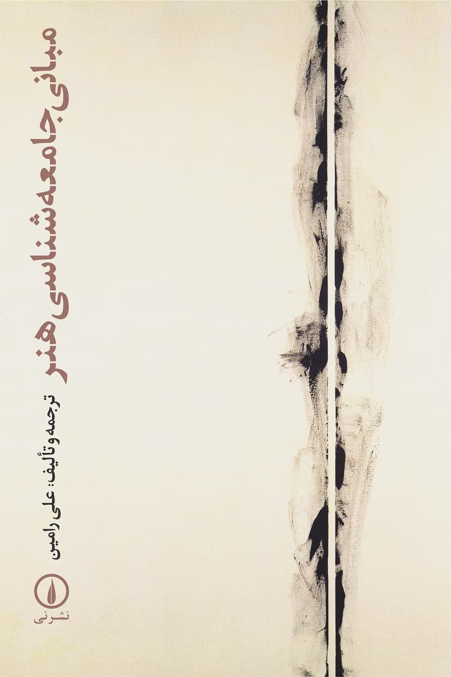 مبانی جامعهشناسی هنر