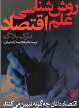 روششناسی علم اقتصاد