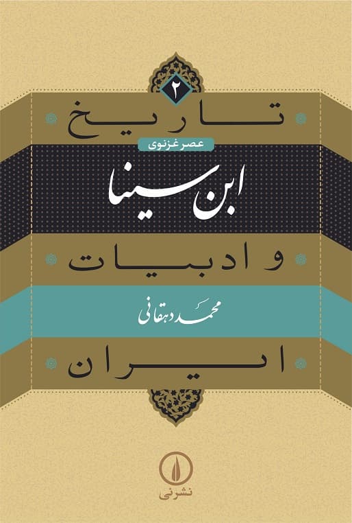 ابن سینا (۲)