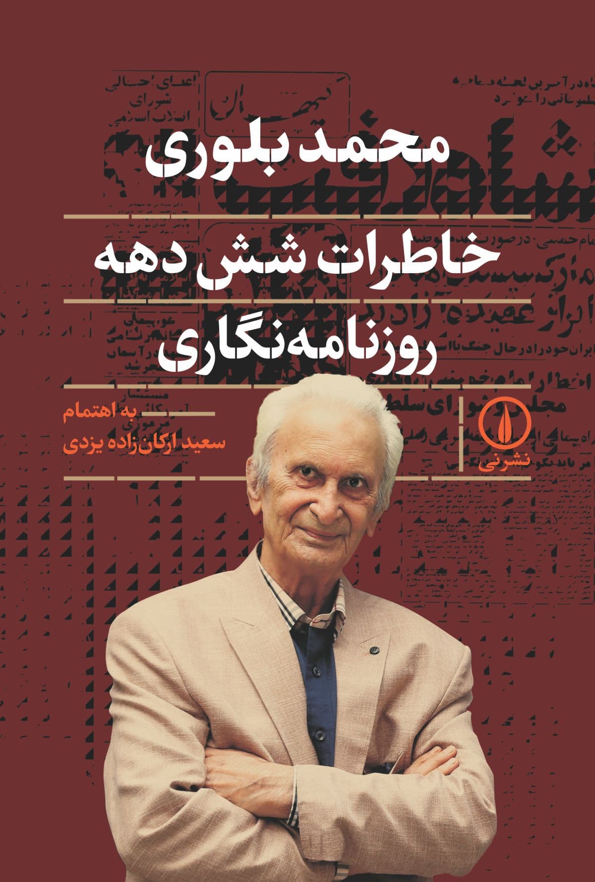 محمد بلوری: خاطرات شش دهه روزنامهنگاری