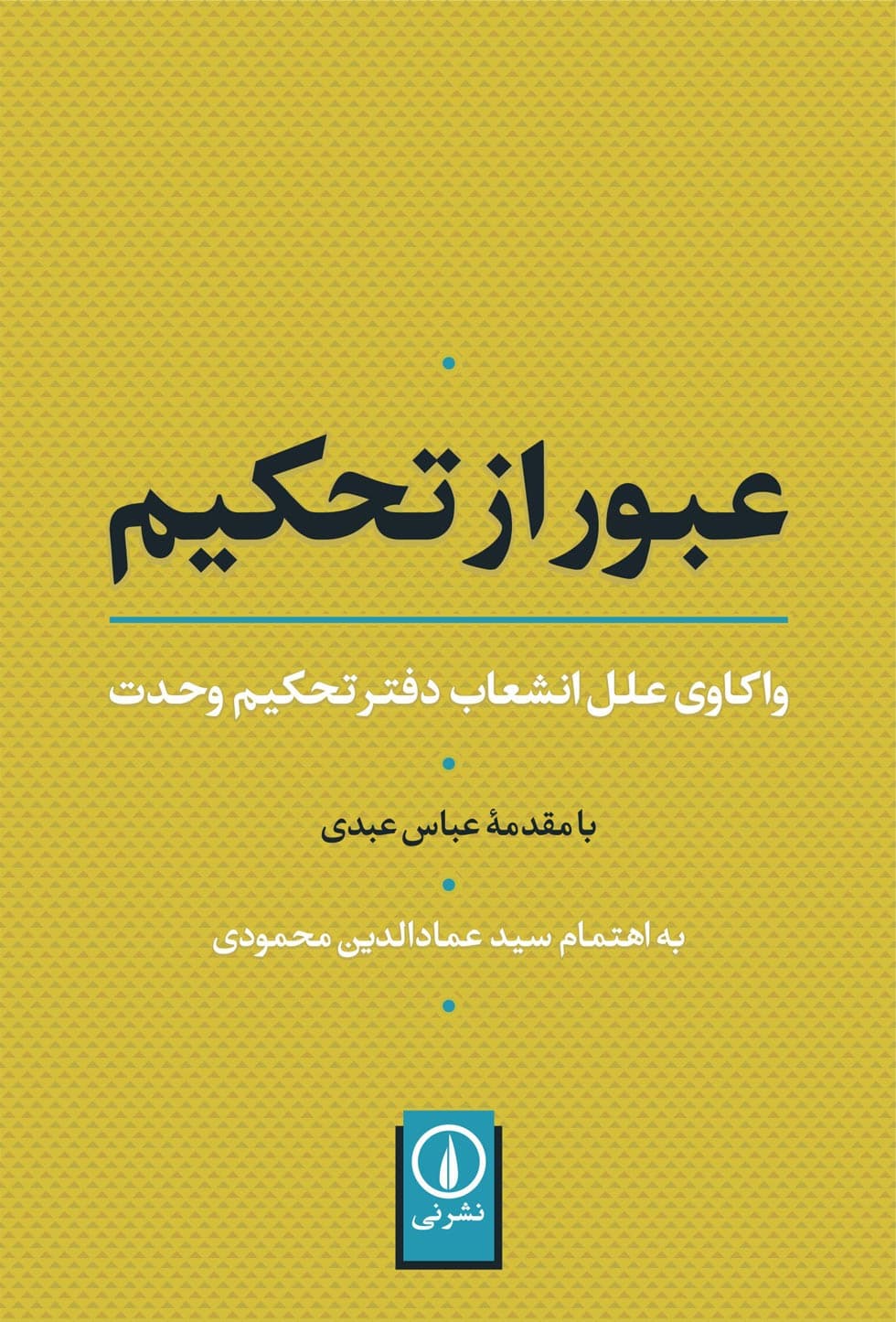 عبور از تحکیم