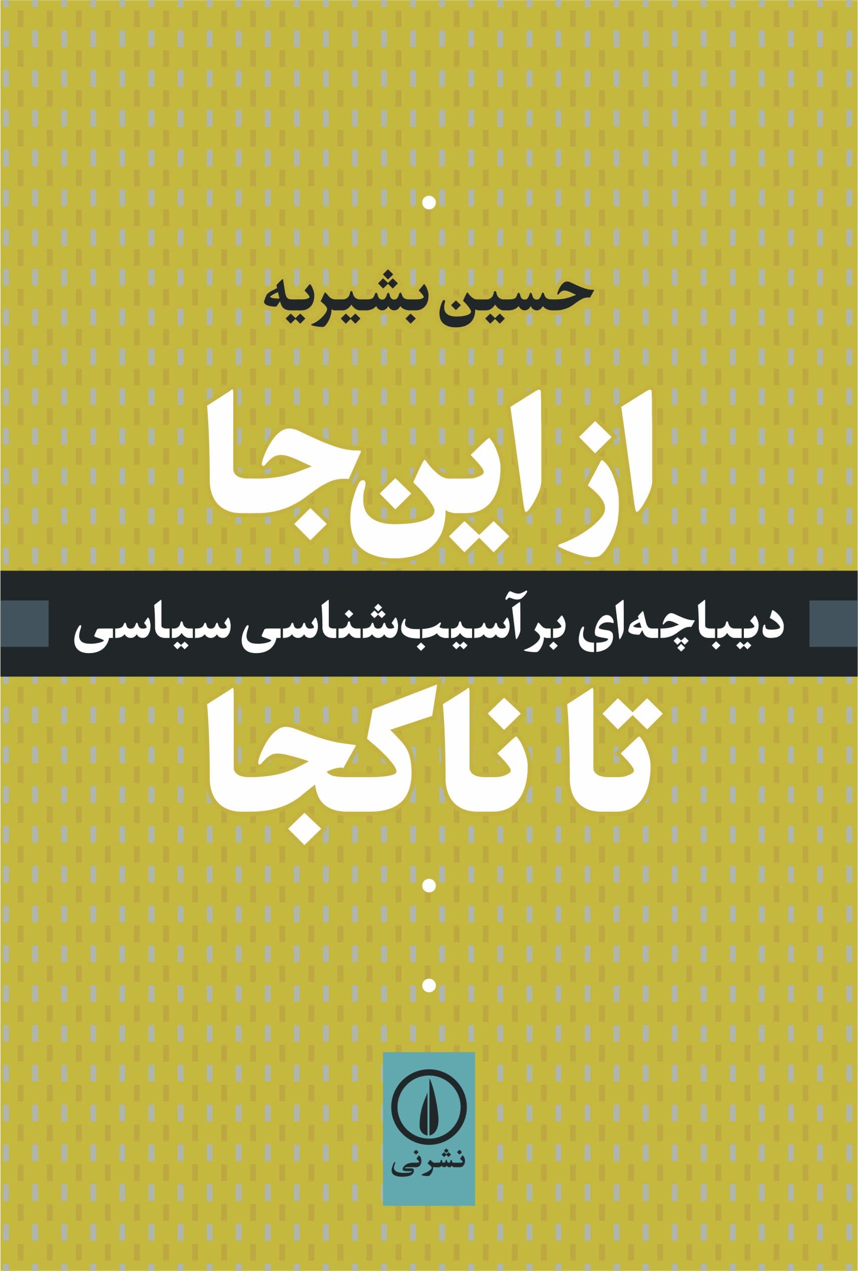 از اینجا تا ناکجا