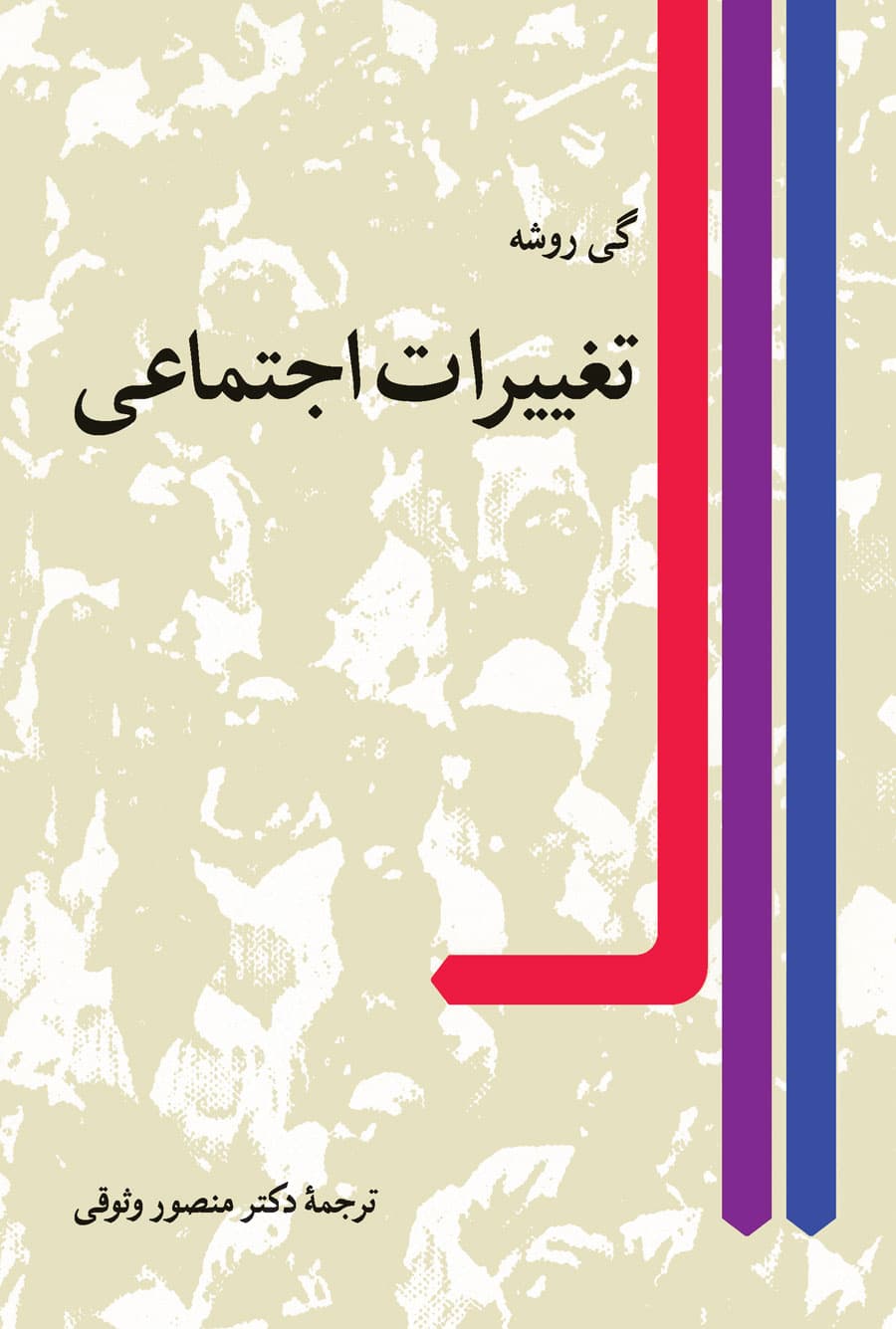 تغییرات اجتماعی