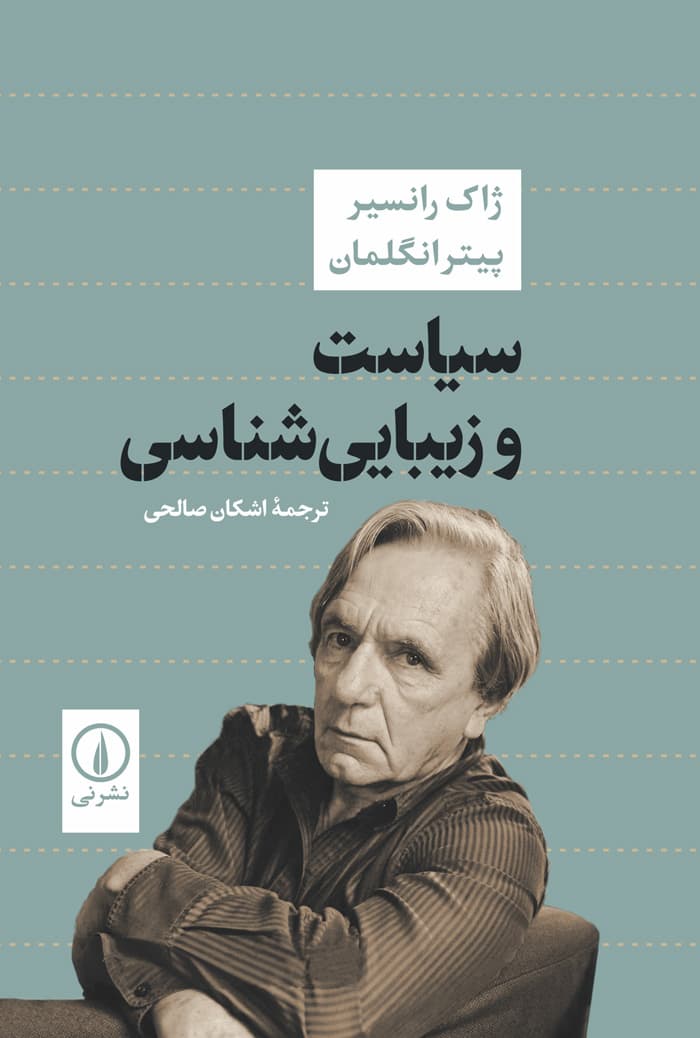 سیاست و زیباییشناسی