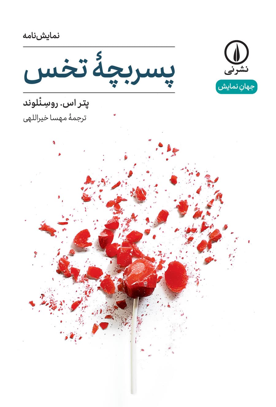 پسربچه تخس (۱۱)