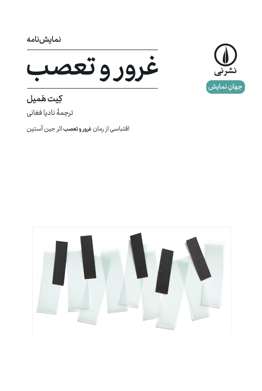 غرور و تعصب (۱۷)