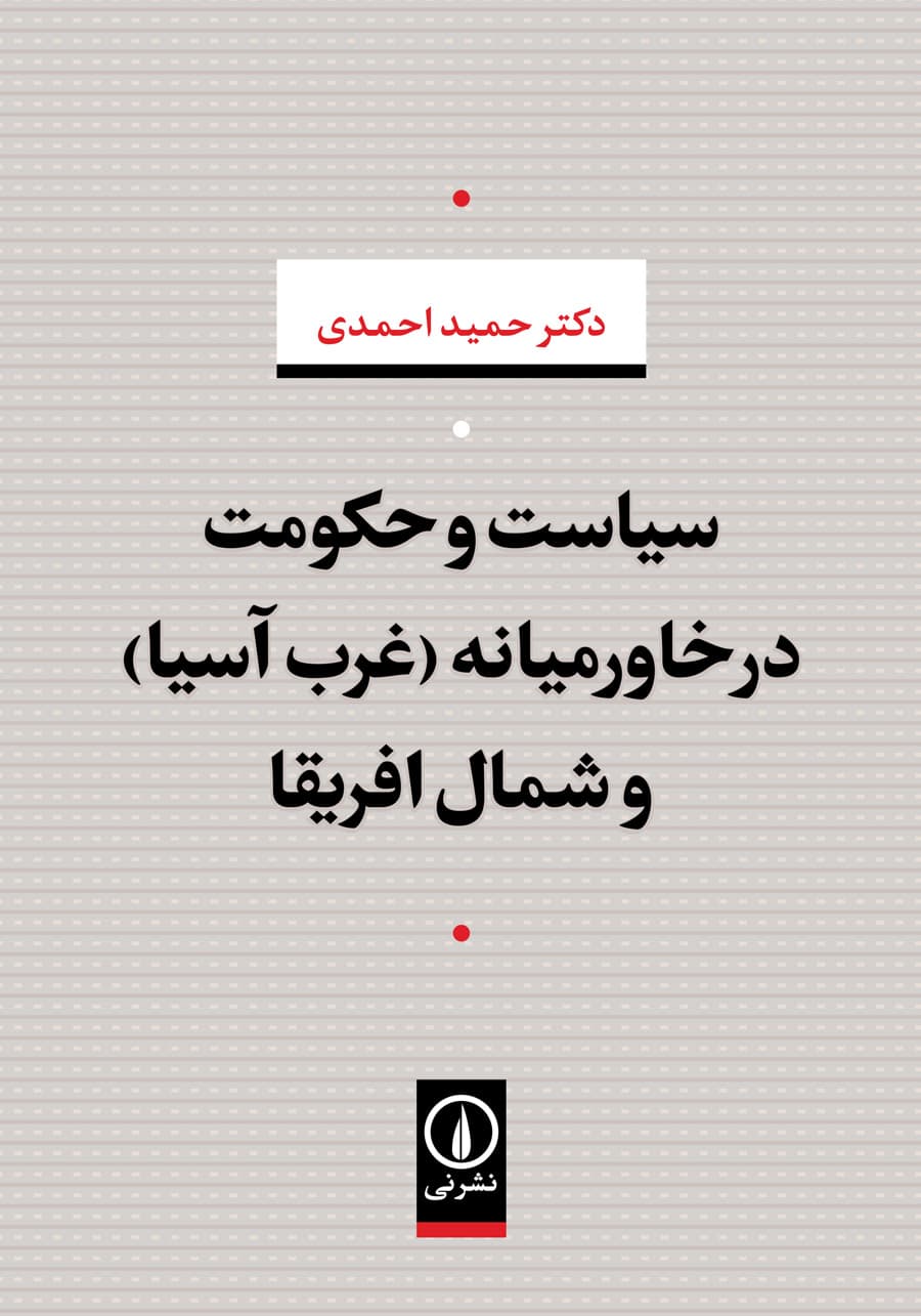 سیاست و حکومت در خاورمیانه (غرب آسیا) و شمال افریقا