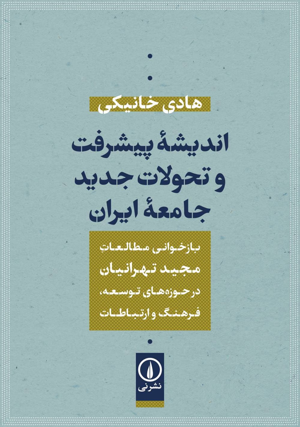 اندیشه پیشرفت و تحولات جدید جامعه ایران