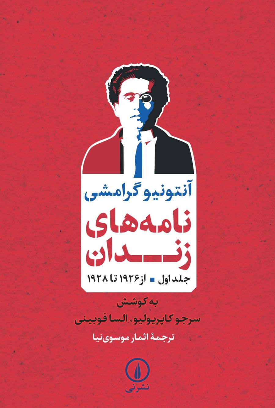 نامههای زندان (جلد اول؛ از ۱۹۲۶ تا ۱۹۲۸)