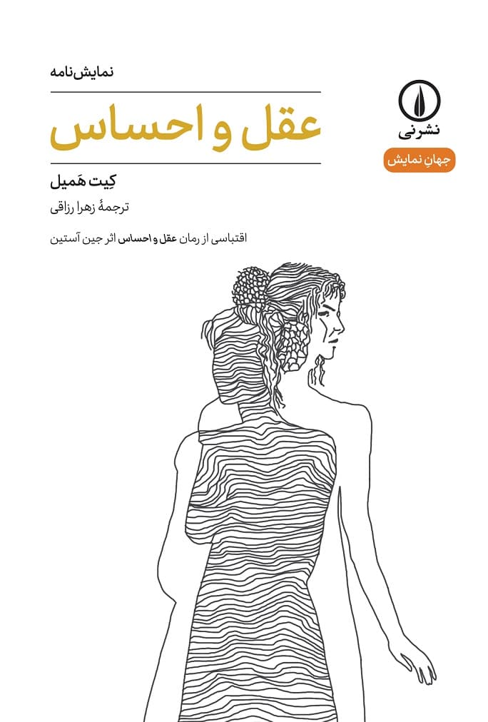 عقل و احساس (۳۴)