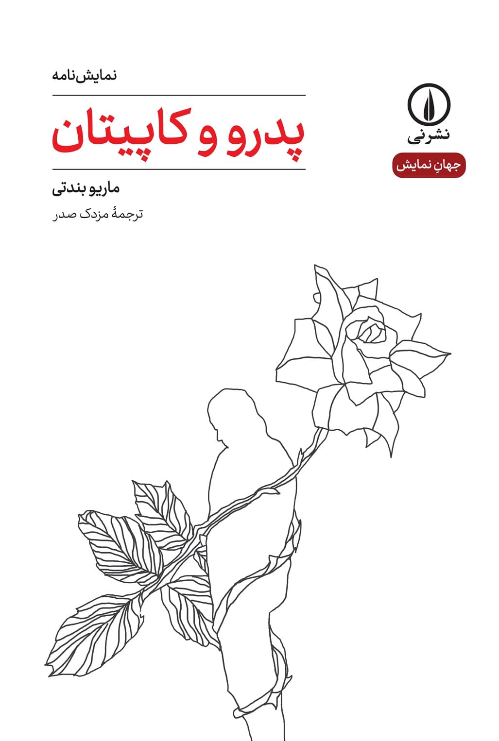 پدرو و کاپیتان (۳۵)