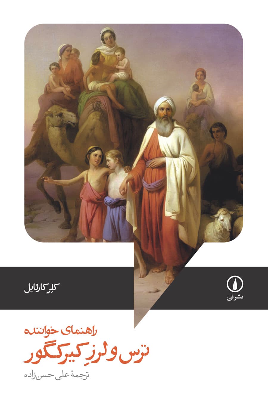 ترس و لرز کیرکگور؛ راهنمای خواننده