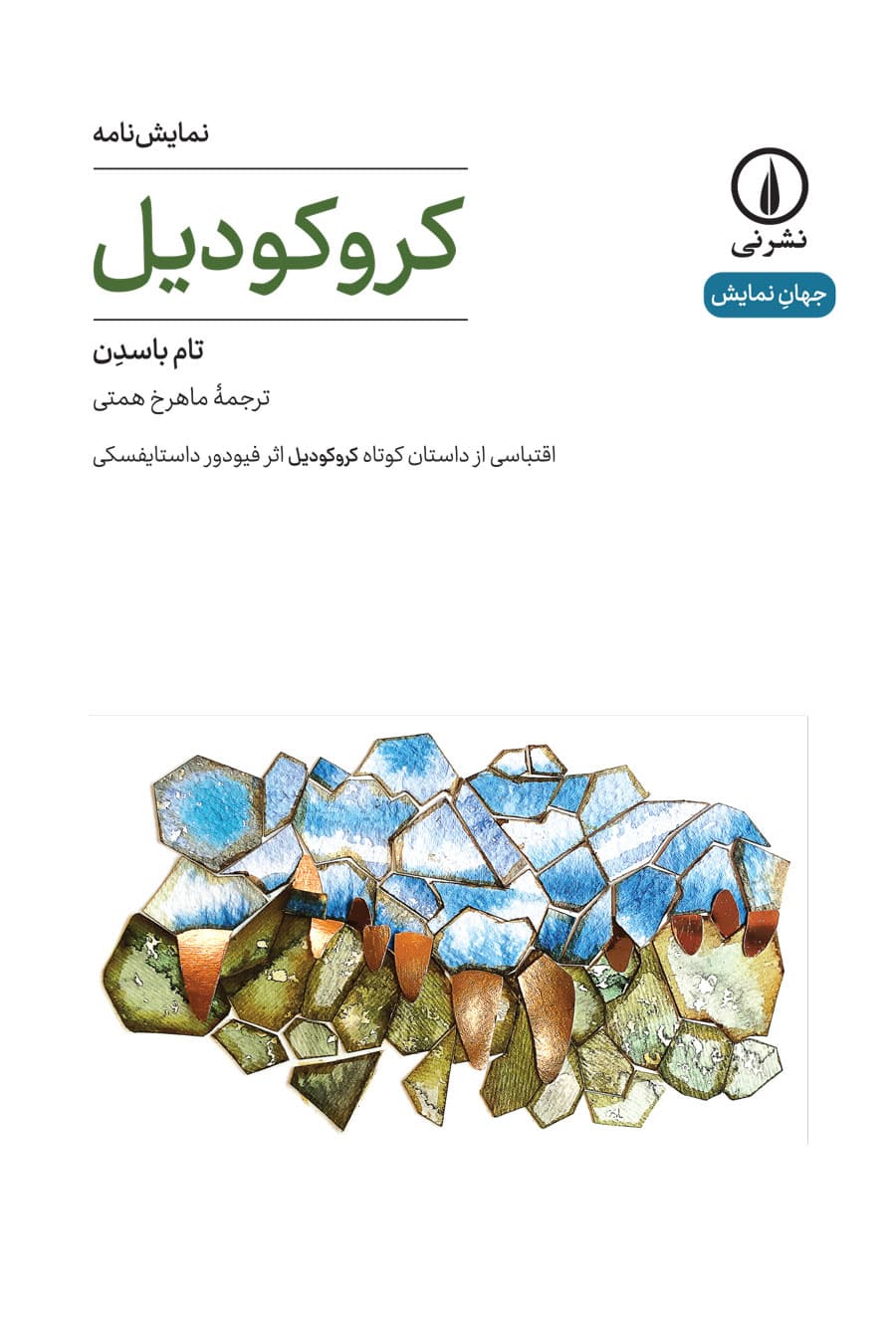 کروکودیل (۳۷)