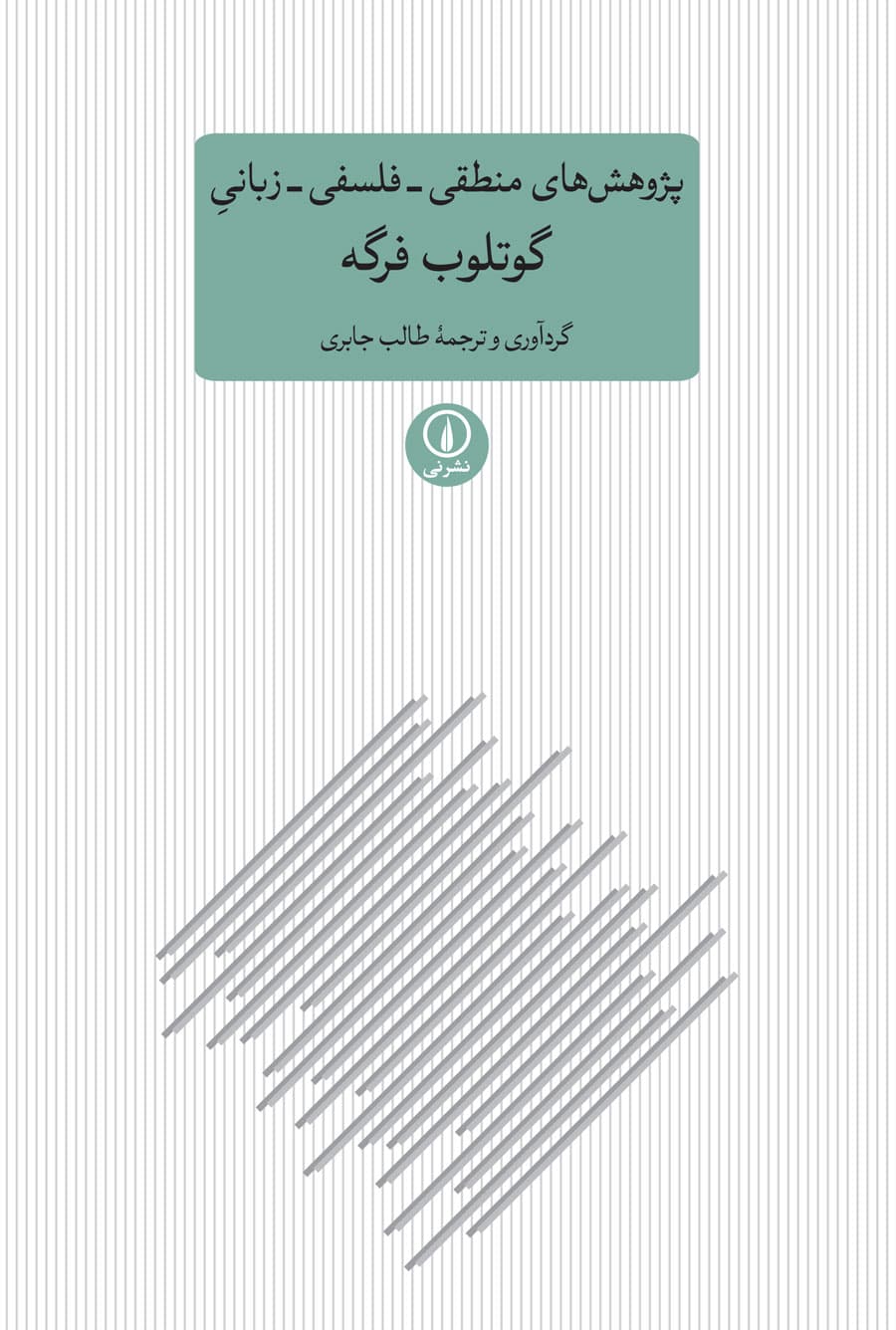 پژوهشهای منطقی ـ فلسفی ـ زبانیِ گوتلوب فرگه