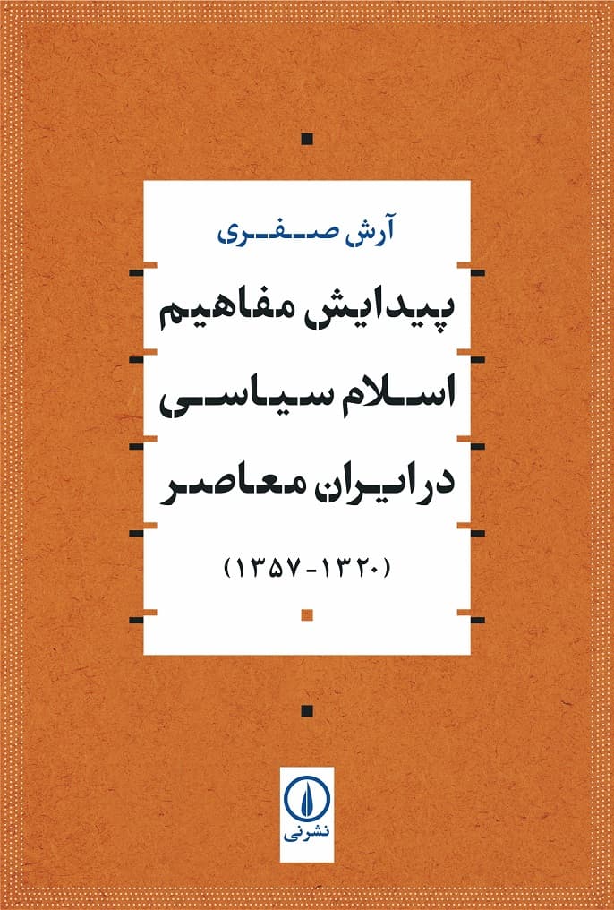 پیدایش مفاهیم اسلام سیاسی در ایران معاصر (۱۳۲۰-۱۳۵۷)