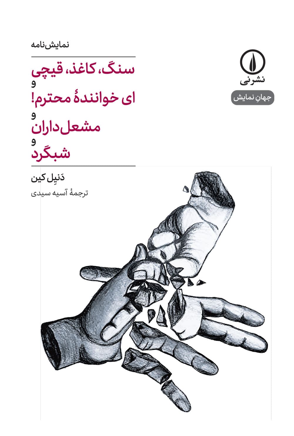 سنگ، کاغذ، قیچی (۴۳)