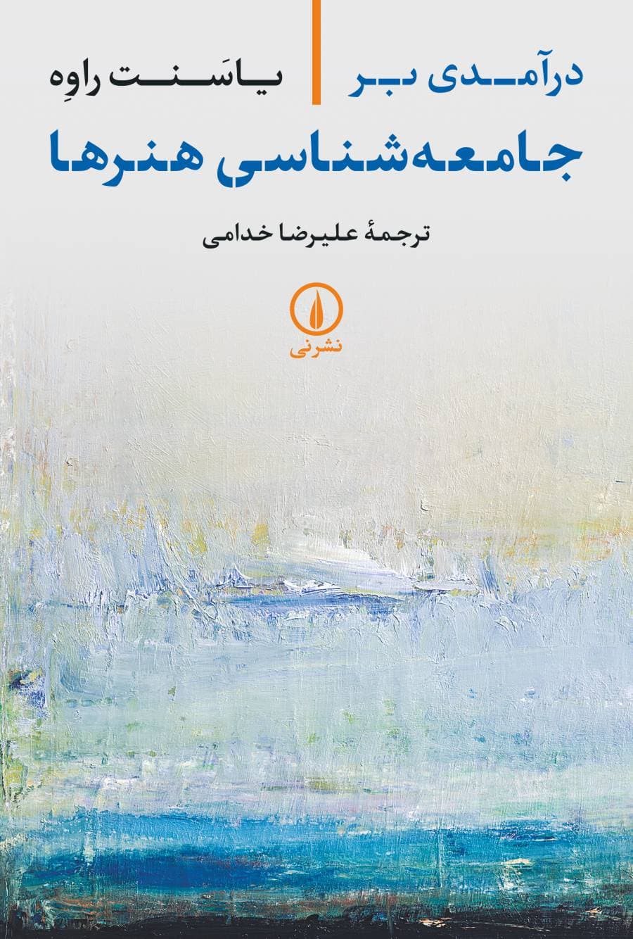 درآمدی بر جامعهشناسی هنرها