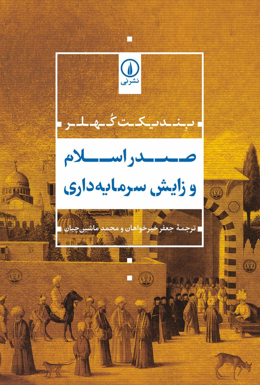 صدر اسلام و زایش سرمایهداری