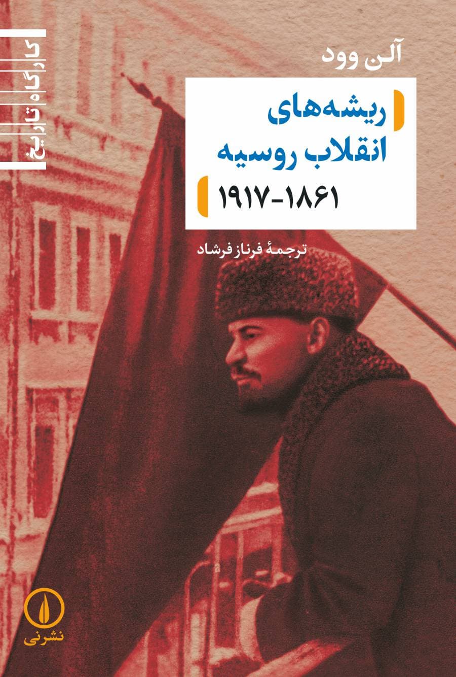 ریشههای انقلاب روسیه