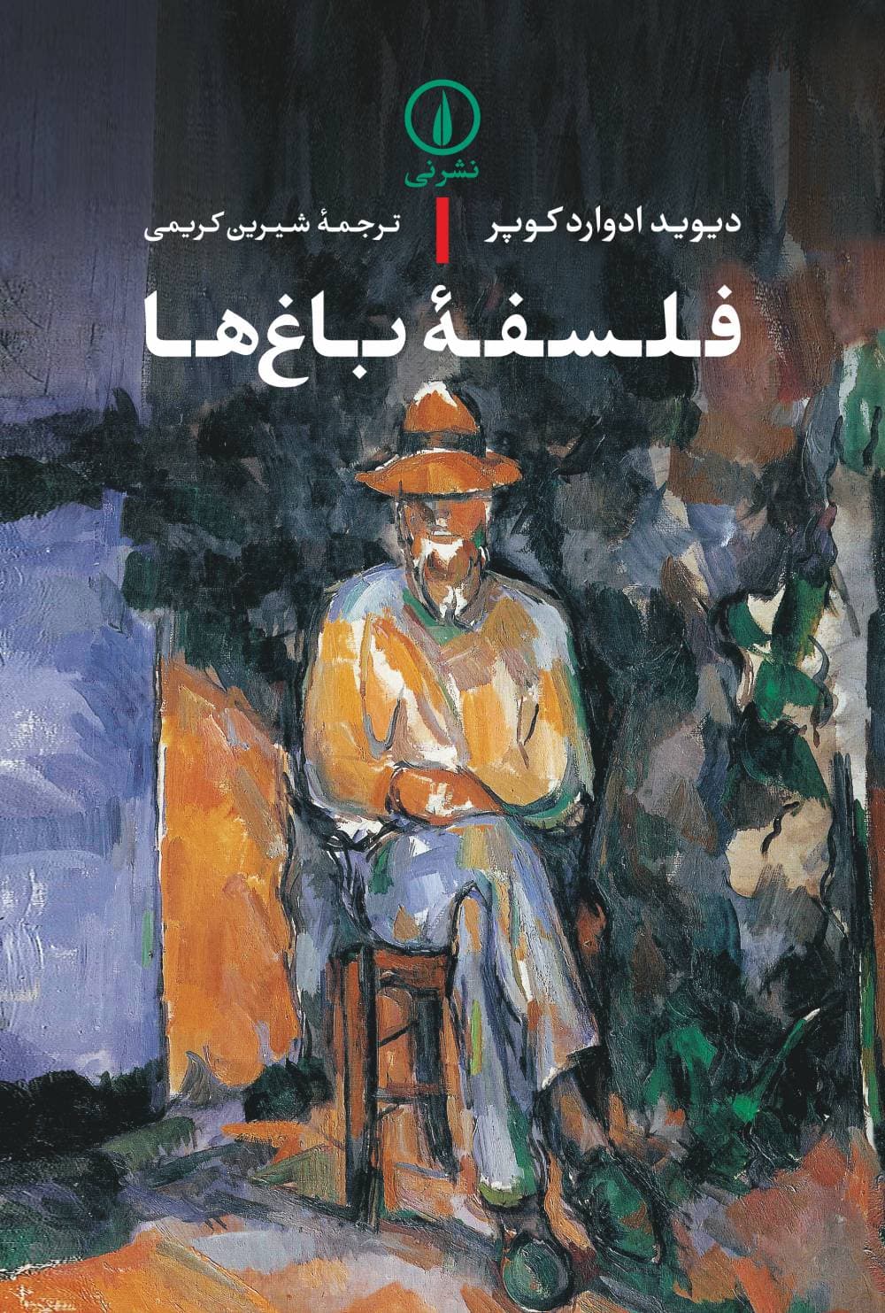 فلسفه باغها