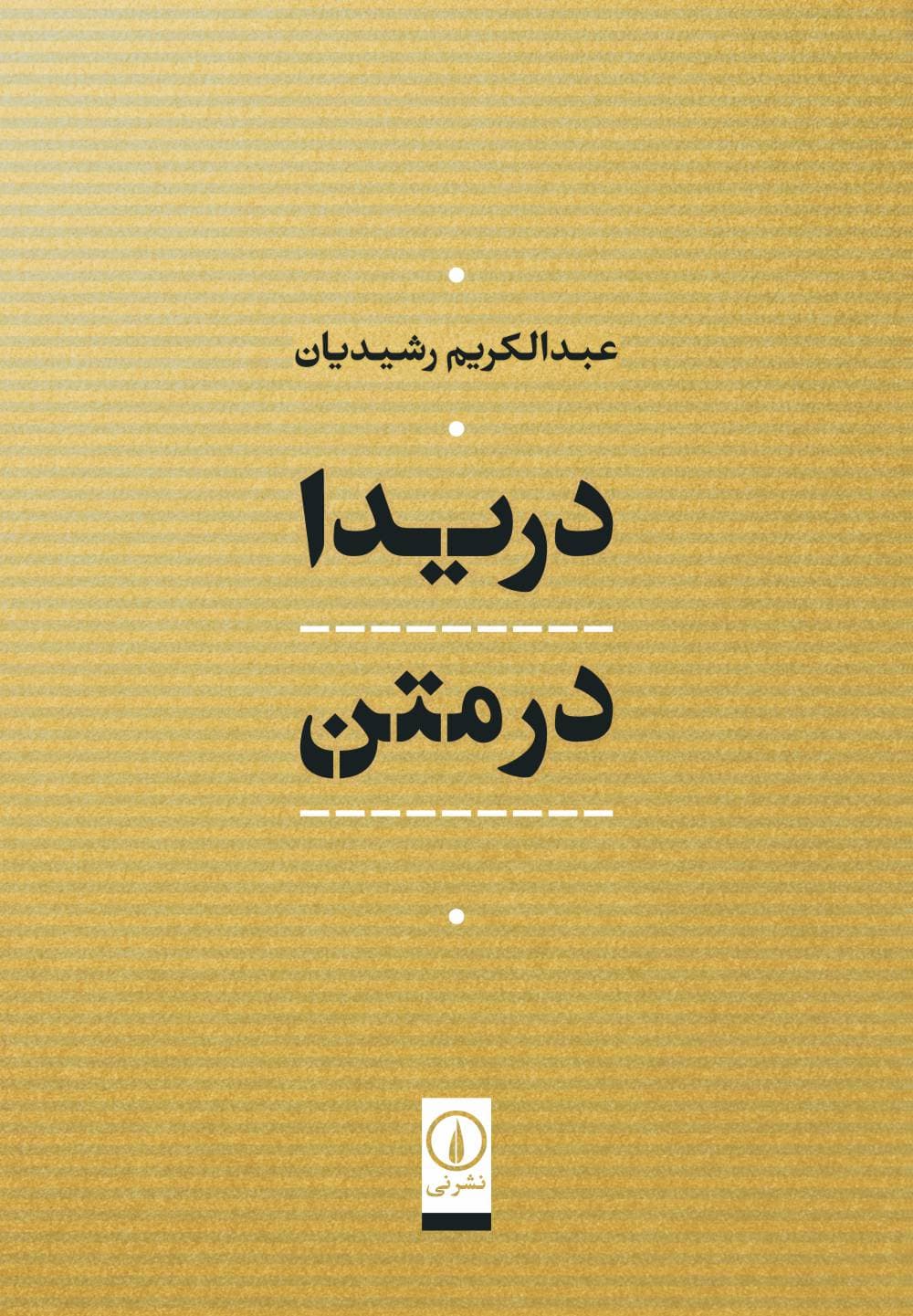 دریدا در متن