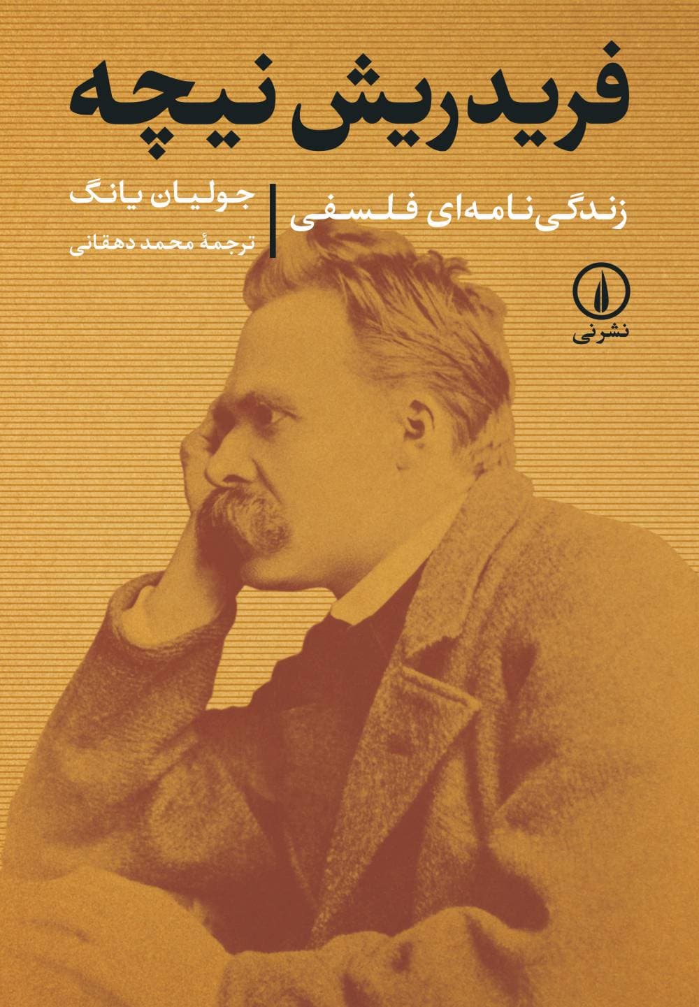 فریدریش نیچه؛ زندگینامهای فلسفی (گالینگور)