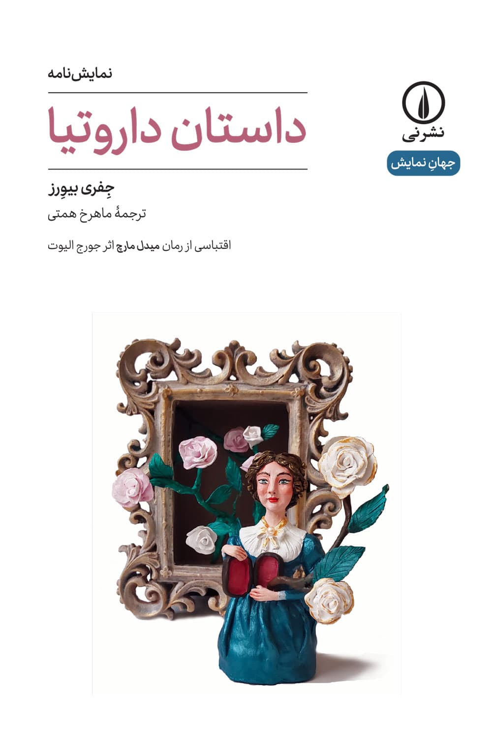 داستان داروتیا (۶۰)