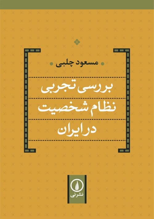 بررسی تجربی نظام شخصیت در ایران