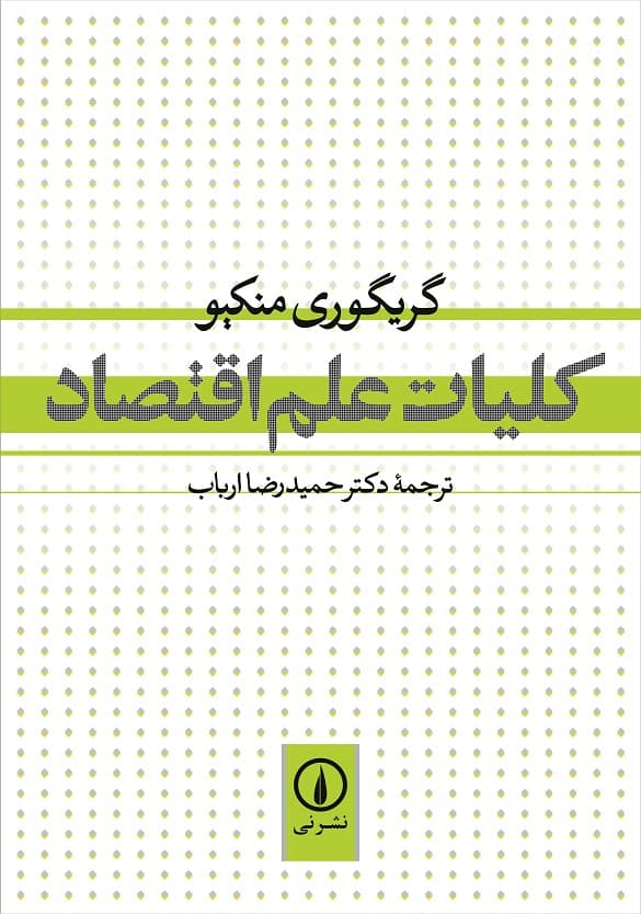 کلیات علم اقتصاد