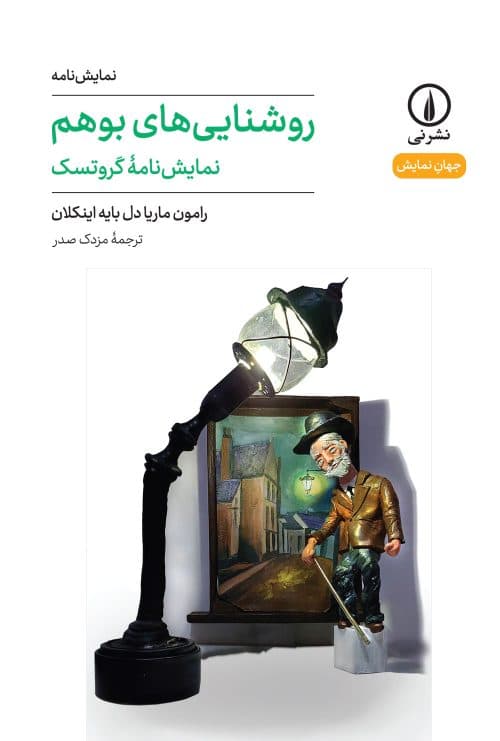 روشناییهای بوهم (۵۵)