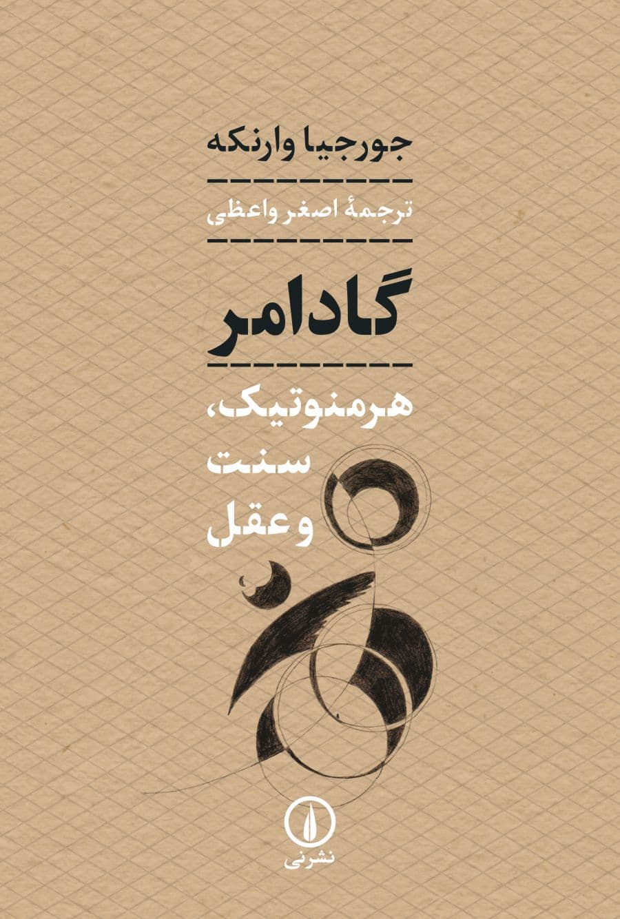 گادامر: هرمنوتیک، سنت و عقل