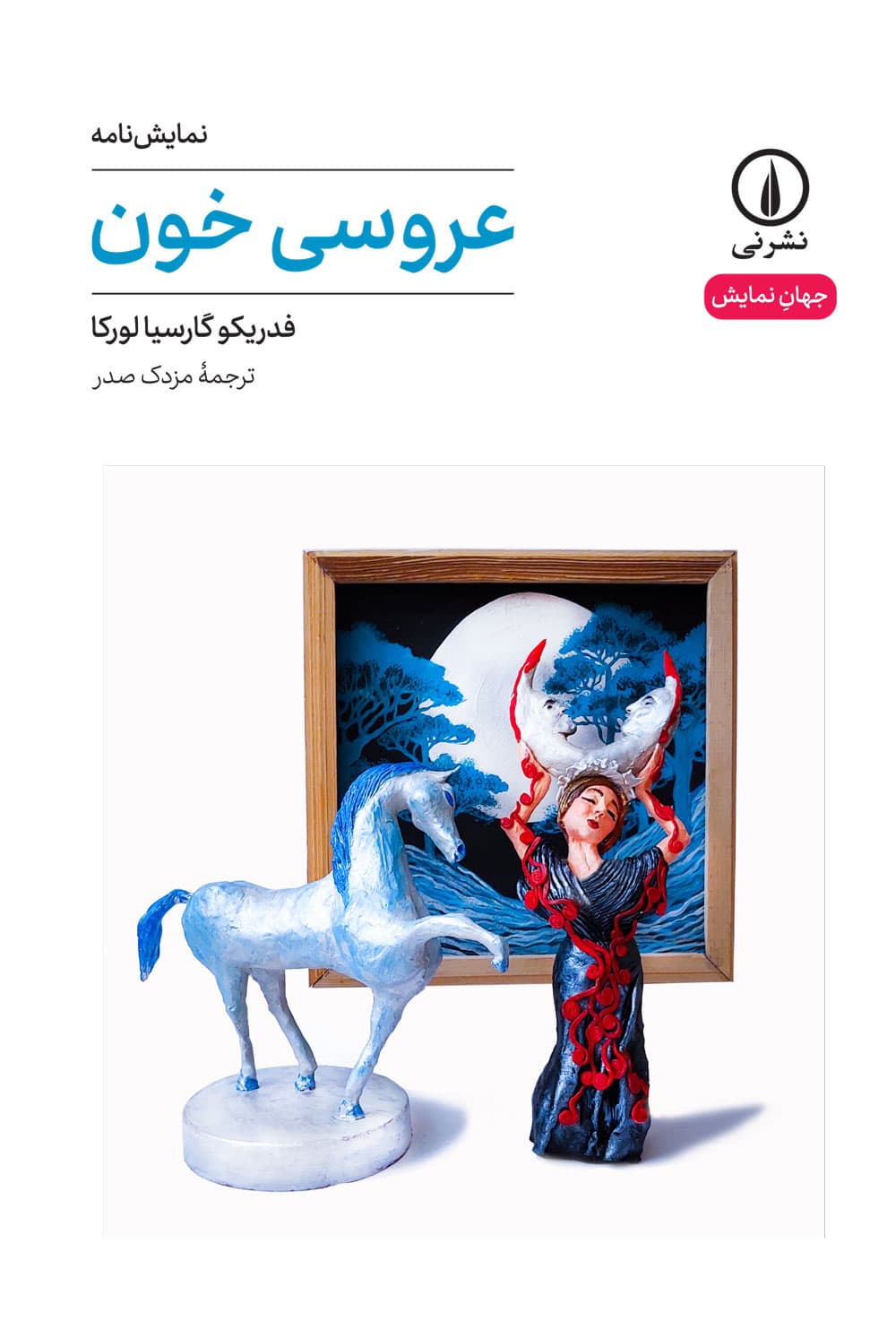 عروسی خون (۵۸)