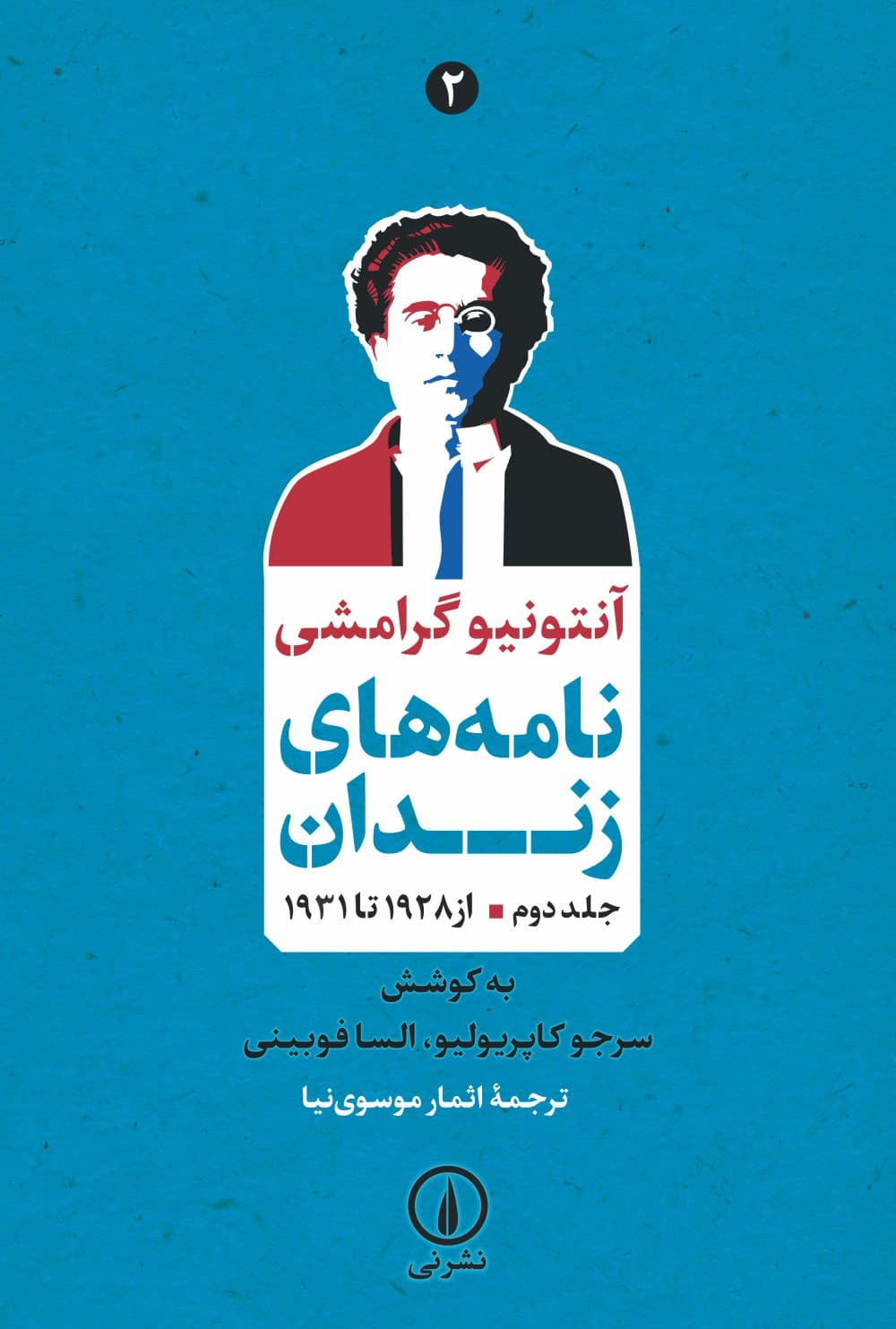 نامههای زندان (جلد دوم؛ از ۱۹۲۸ تا ۱۹۳۱)