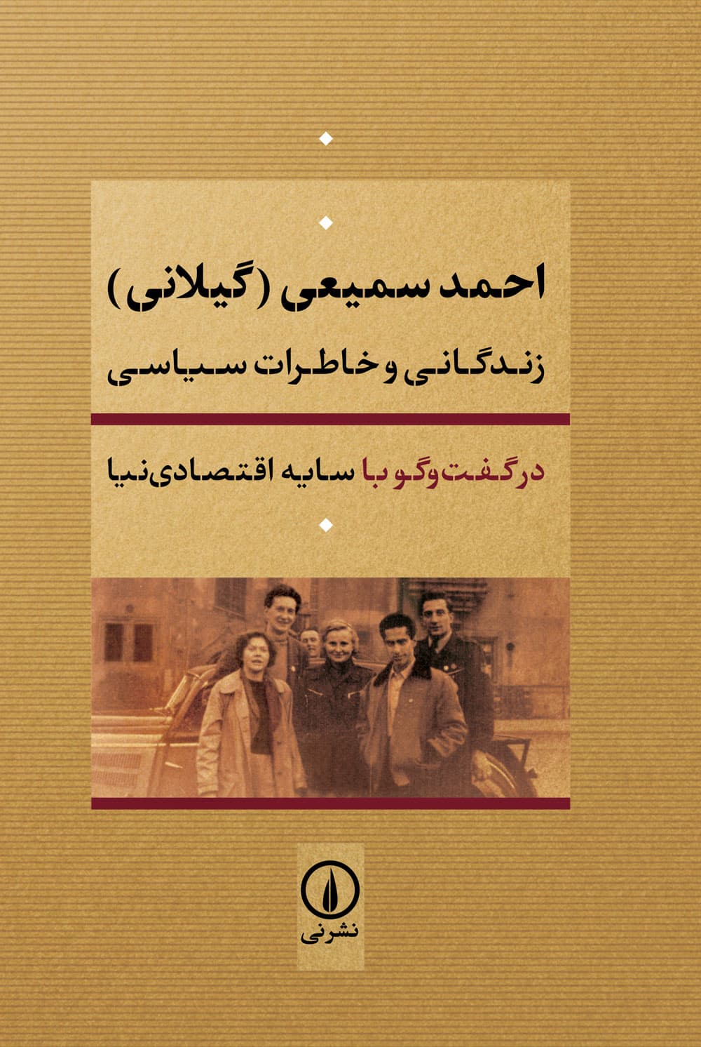 احمد سمیعی گیلانی (زندگانی و خاطرات سیاسی)
