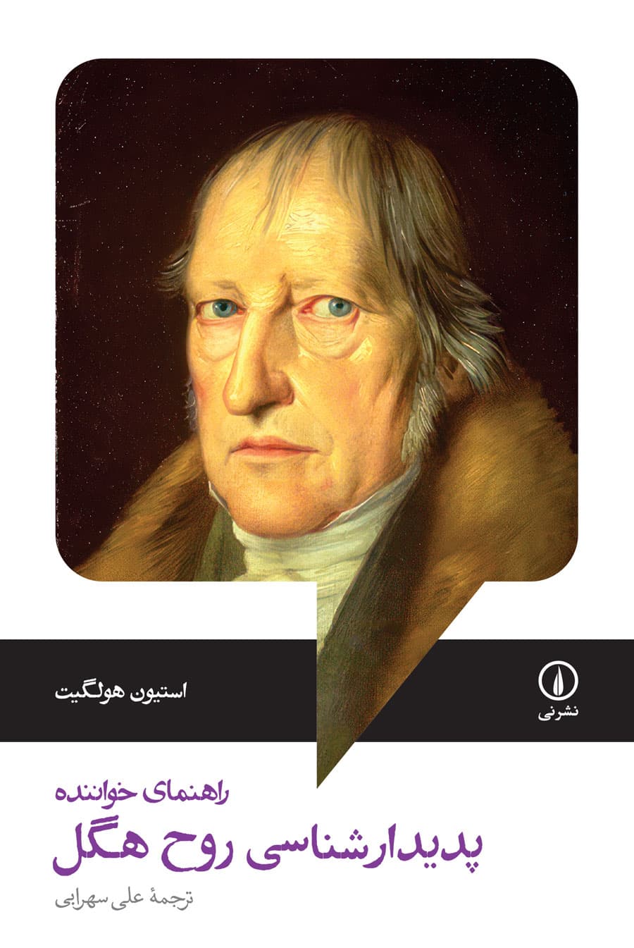 پدیدارشناسی روح هگل؛ راهنمای خواننده