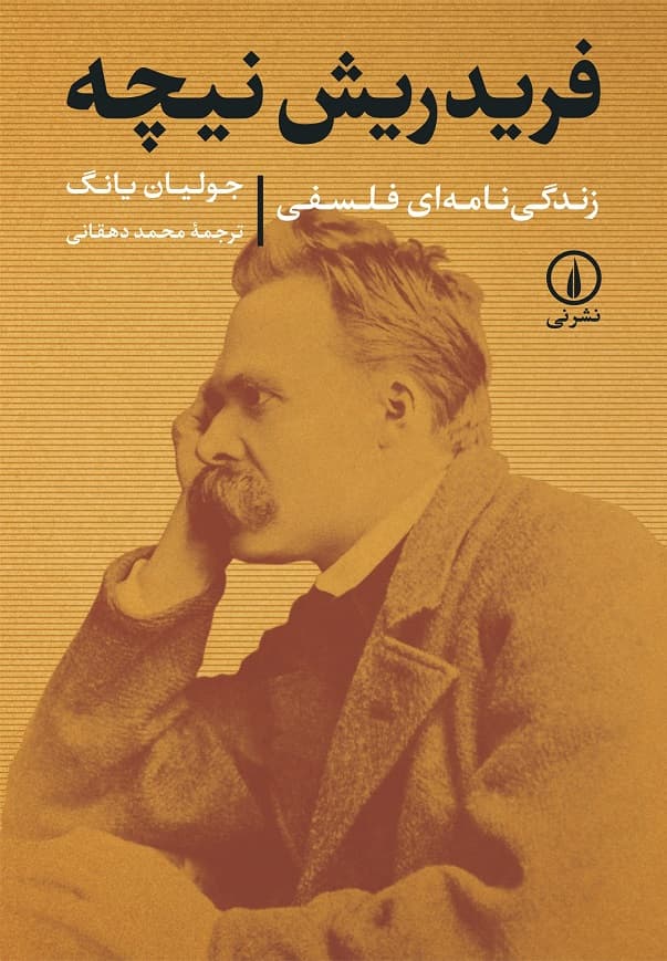 فریدریش نیچه؛ زندگینامهای فلسفی (شومیز)