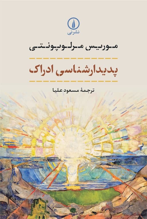 پدیدارشناسی ادراک (شومیز)