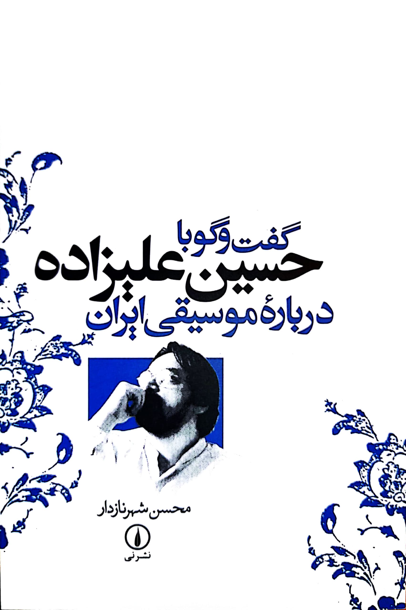 گفتوگو با حسین علیزاده