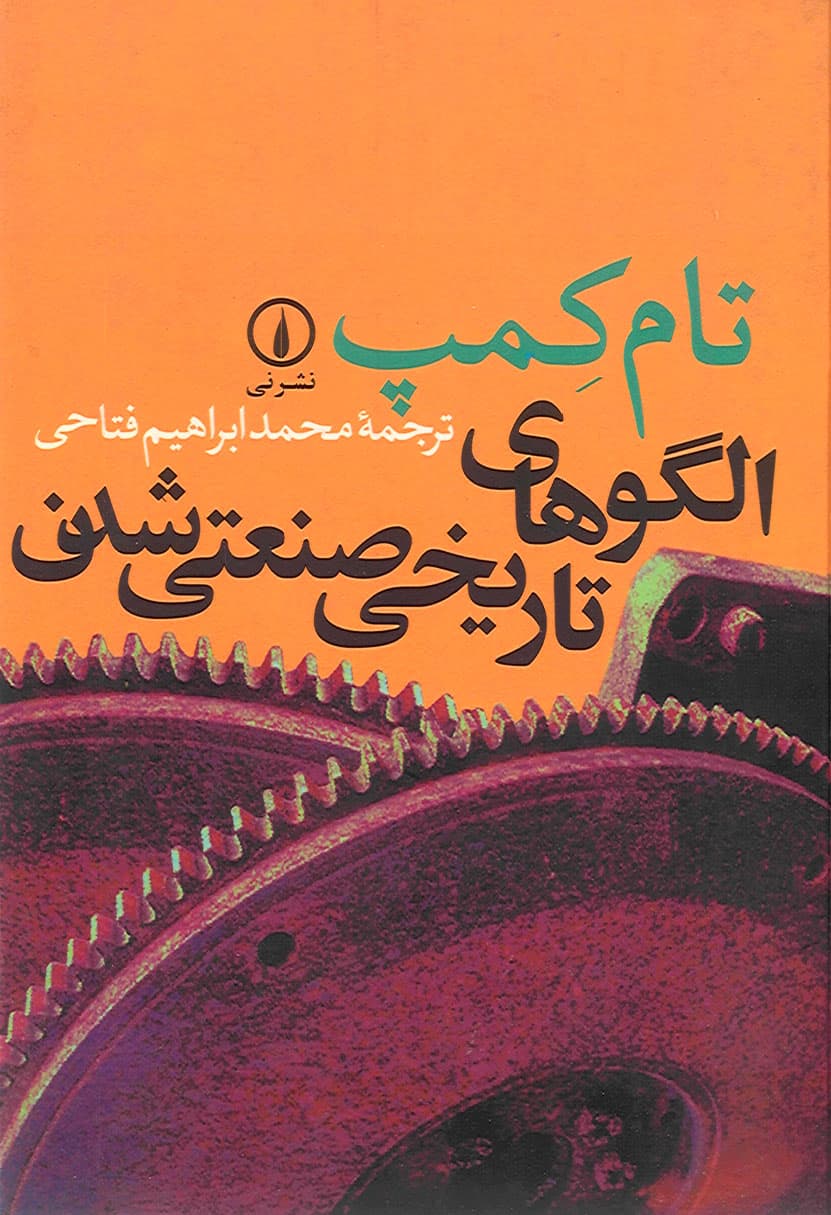 الگوهای تاریخی صنعتی شدن