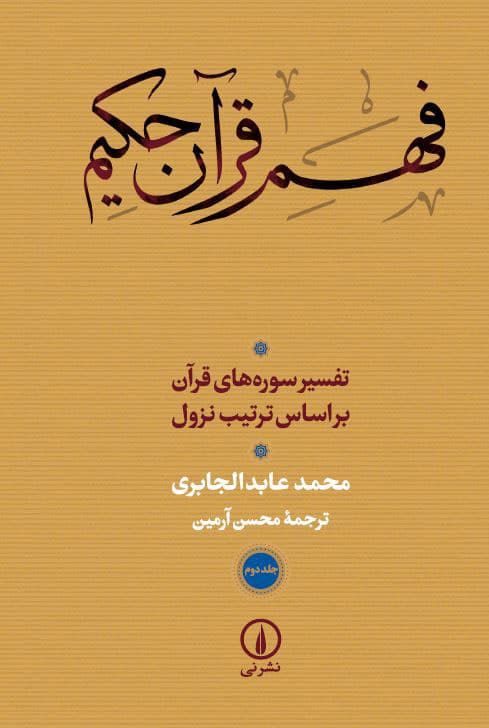 فهم قرآن حکیم (جلد دوم) (شومیز)