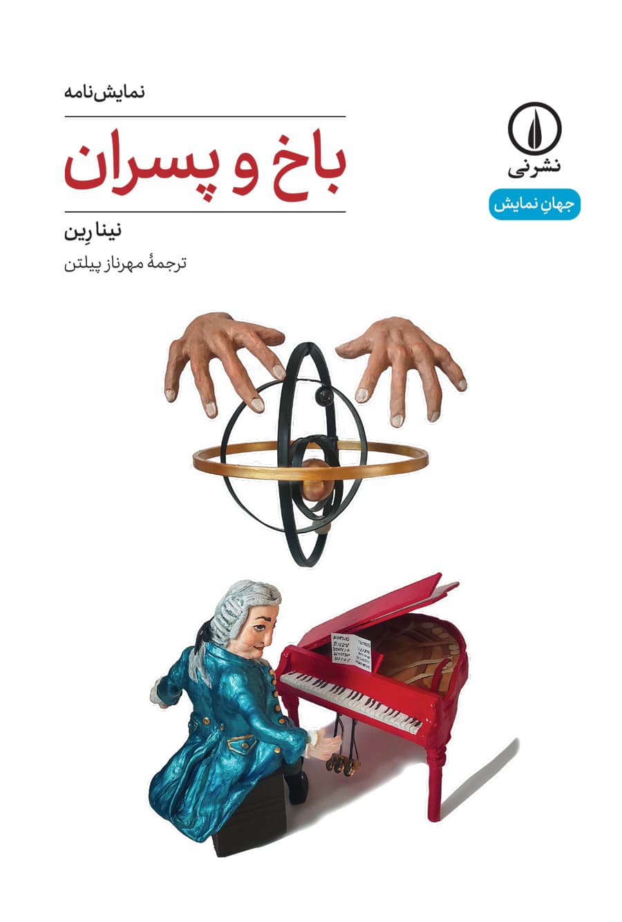 باخ و پسران (۶۷)